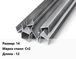 Швеллер горячекатаный 14 Сталь: Ст2 L=12